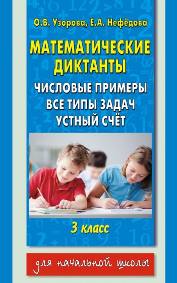 Узорова, Нефедова - Математические диктанты. 3 класс. Числовые примеры обложка книги Узорова, Нефедова - Математические диктанты. 3 класс. Числовые примеры обложка книги