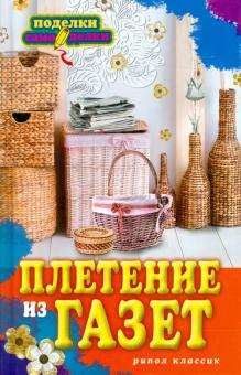 Ирина Егорова - Плетение из газет обложка книги Ирина Егорова - Плетение из газет обложка книги