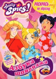 Книжка-раскраска. Totally Spies! Выпуск 3. Азбука шпионажа обложка книги Книжка-раскраска. Totally Spies! Выпуск 3. Азбука шпионажа обложка книги