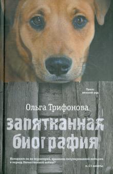 Ольга Трифонова - Запятнанная биография обложка книги Ольга Трифонова - Запятнанная биография обложка книги