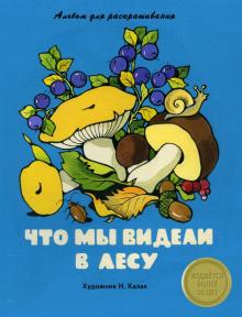 Что мы видели в лесу. Альбом для раскрашивания