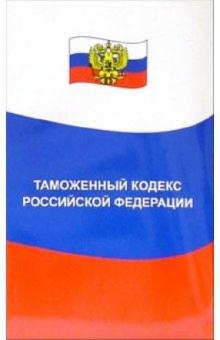 Таможенный кодекс Российской Федерации обложка книги Таможенный кодекс Российской Федерации обложка книги