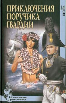 Юрий Шестера - Приключения поручика гвардии обложка книги Юрий Шестера - Приключения поручика гвардии обложка книги