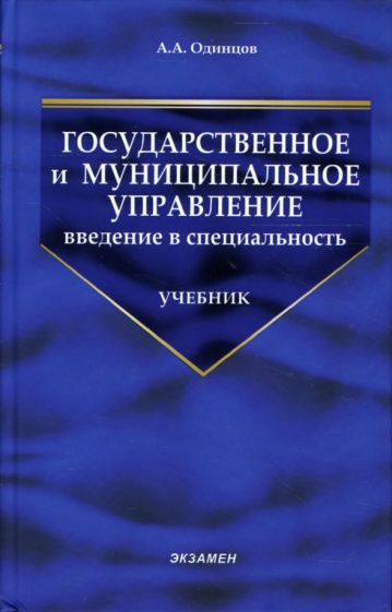 Андрей Одинцов - Государственное и муниципальное управление: введение в специальность: Учебник обложка книги Андрей Одинцов - Государственное и муниципальное управление: введение в специальность: Учебник обложка книги