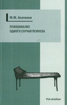 Михаил Асатиани - Психоанализ одного случая психоза обложка книги Михаил Асатиани - Психоанализ одного случая психоза обложка книги