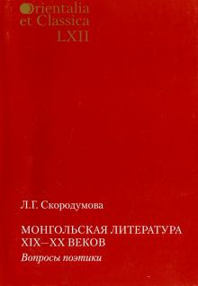 Монгольская литература XIX-XX в. Вопросы поэтики