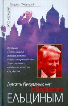 Десять безумных лет с Борисом Ельциным
