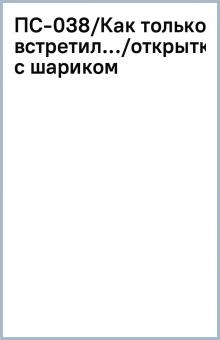 ПС-038/Как только встретил.../открытка с шариком ПС-038/Как только встретил.../открытка с шариком
