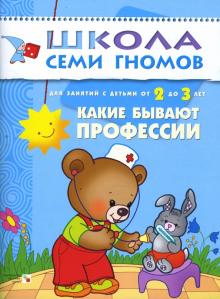 Дарья Денисова - Какие бывают профессии. Для занятий с детьми от 2 до 3 лет. обложка книги Дарья Денисова - Какие бывают профессии. Для занятий с детьми от 2 до 3 лет. обложка книги