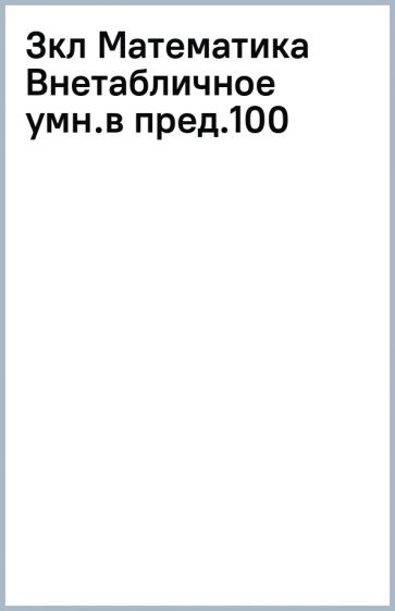 3кл Математика Внетабличное умн.в пред.100 обложка книги 3кл Математика Внетабличное умн.в пред.100 обложка книги