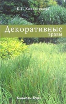 Елена Колесникова - Декоративные травы обложка книги Елена Колесникова - Декоративные травы обложка книги
