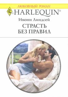 Ивонн Линдсей - Страсть без правил: Роман обложка книги Ивонн Линдсей - Страсть без правил: Роман обложка книги