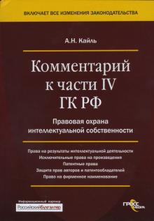 Александр Кайль - Комментарий к части IV ГК РФ. Правовая охрана интеллектуальной собственности обложка книги Александр Кайль - Комментарий к части IV ГК РФ. Правовая охрана интеллектуальной собственности обложка книги