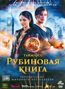 Таймлесс. Рубиновая книга (DVD)