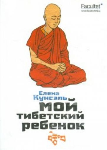 Елена Кунсэль - Мой Тибетский ребенок обложка книги Елена Кунсэль - Мой Тибетский ребенок обложка книги