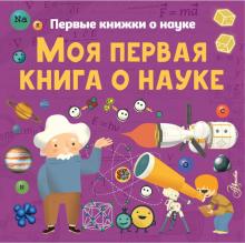 Шеддад, Бобков - Моя первая книга о науке
