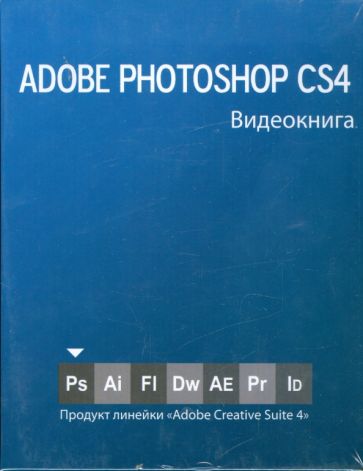 Видеокнига Adobe Photoshop СS4 обложка книги Видеокнига Adobe Photoshop СS4 обложка книги