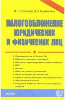 Ирина Юрзинова - Налогообложение юридических и физических лиц. - 4-е издание, переработанное и дополненное обложка книги Ирина Юрзинова - Налогообложение юридических и физических лиц. - 4-е издание, переработанное и дополненное обложка книги