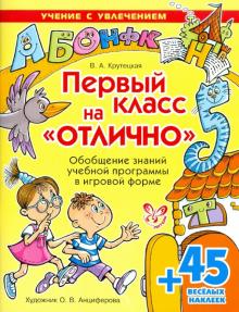Валентина Крутецкая - Первый класс на "Отлично" обложка книги Валентина Крутецкая - Первый класс на "Отлично" обложка книги