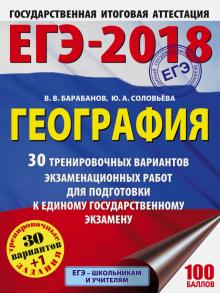 Барабанов, Соловьева - ЕГЭ-18. География. 30 тренировочных вариантов экзаменационных работ обложка книги Барабанов, Соловьева - ЕГЭ-18. География. 30 тренировочных вариантов экзаменационных работ обложка книги