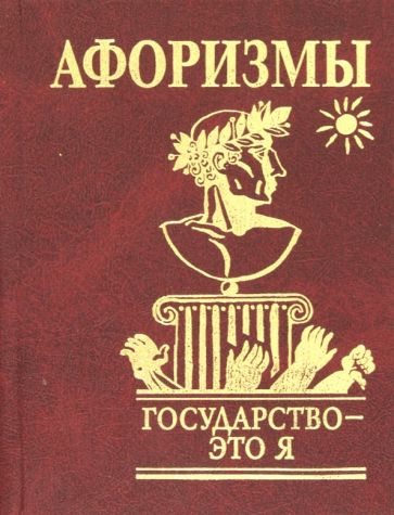 Афоризмы. Государство - это я обложка книги Афоризмы. Государство - это я обложка книги