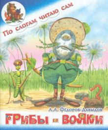 Александр Федоров-Давыдов - Грибы-вояки обложка книги Александр Федоров-Давыдов - Грибы-вояки обложка книги