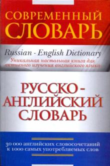 Русско-английский словарь: 30 тысяч английских словосочетаний к 1000 самых употребляемых слов