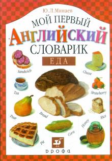 Юрий Минаев - Мой первый английский словарик. Еда обложка книги Юрий Минаев - Мой первый английский словарик. Еда обложка книги