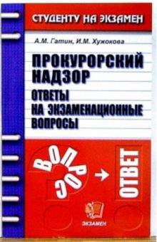 Гатин, Хужокова - Прокурорский надзор. Ответы на экзаменационные вопросы обложка книги Гатин, Хужокова - Прокурорский надзор. Ответы на экзаменационные вопросы обложка книги