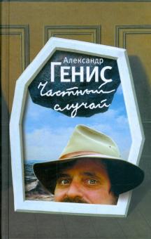 Александр Генис - Частный случай обложка книги Александр Генис - Частный случай обложка книги