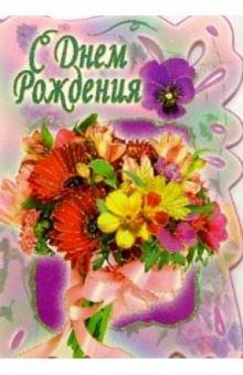 3Т-334/День рождения/открытка-вырубка двойная 3Т-334/День рождения/открытка-вырубка двойная