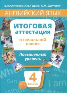 Соловова, Година, Демченко - Английский язык. 4 класс. Учебное пособие. Повышенный уровень. Итоговая аттестация в начальной школе обложка книги Соловова, Година, Демченко - Английский язык. 4 класс. Учебное пособие. Повышенный уровень. Итоговая аттестация в начальной школе обложка книги