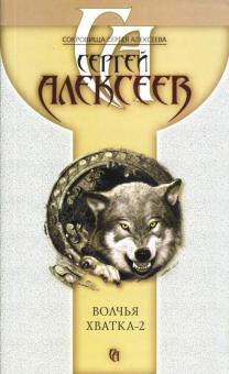 Сергей Алексеев - Волчья хватка-2 обложка книги Сергей Алексеев - Волчья хватка-2 обложка книги