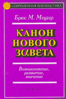 Канон Нового Завета. Возникновение, развитие, значение