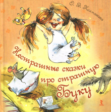 Ольга Колпакова - Нестрашные сказки про страшную Буку обложка книги Ольга Колпакова - Нестрашные сказки про страшную Буку обложка книги