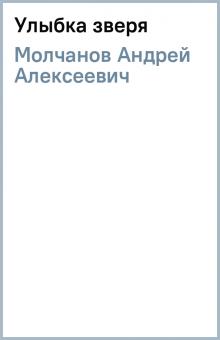Андрей Молчанов - Улыбка зверя обложка книги Андрей Молчанов - Улыбка зверя обложка книги
