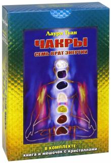 Лаура Туан - Чакры. Семь врат энергии (Комплект. Книга + мешочек с кристаллами) обложка книги Лаура Туан - Чакры. Семь врат энергии (Комплект. Книга + мешочек с кристаллами) обложка книги