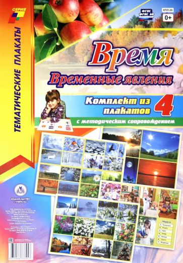 Комплект плакатов "Время. Временные явления". ФГОС ДО обложка книги Комплект плакатов "Время. Временные явления". ФГОС ДО обложка книги