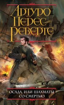 Артуро Перес-Реверте - Осада, или Шахматы со смертью обложка книги Артуро Перес-Реверте - Осада, или Шахматы со смертью обложка книги