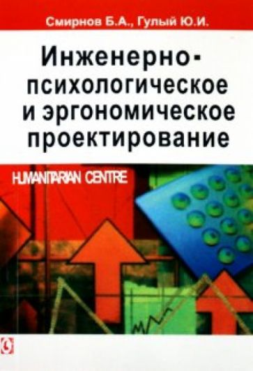 Смирнов, Гулый - Инженерно-психологическое и эргономическое проектирование обложка книги Смирнов, Гулый - Инженерно-психологическое и эргономическое проектирование обложка книги