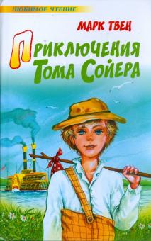 Марк Твен - Приключения Тома Сойера обложка книги Марк Твен - Приключения Тома Сойера обложка книги