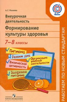 Александра Макеева - Внеурочная деятельность. Формирование культуры здоровья. 7-8 классы. ФГОС обложка книги Александра Макеева - Внеурочная деятельность. Формирование культуры здоровья. 7-8 классы. ФГОС обложка книги