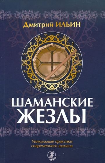 Дмитрий Ильин - Шаманские жезлы. Уникальные практики современного шамана обложка книги Дмитрий Ильин - Шаманские жезлы. Уникальные практики современного шамана обложка книги