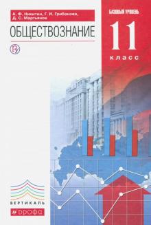 Обществознание. 11 класс. Базовый уровень. Учебник. Вертикаль. ФГОС