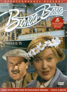 Григорий Александров - Волга-Волга. В цвете (2DVD) Григорий Александров - Волга-Волга. В цвете (2DVD)
