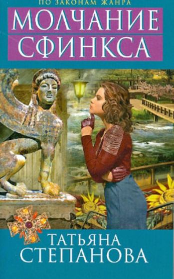 Татьяна Степанова - Молчание сфинкса обложка книги Татьяна Степанова - Молчание сфинкса обложка книги