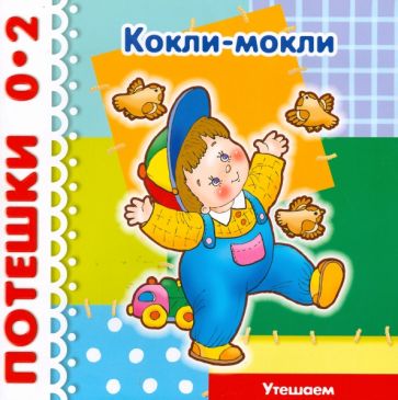 Потешки: Кокли-мокли. Утешаем обложка книги Потешки: Кокли-мокли. Утешаем обложка книги