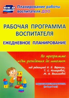 Гладышева, Мазанова, Мезенцева - Рабочая программа воспитателя. Ежедневное планирование по программе "От рождения до школы". Подг.гр. обложка книги Гладышева, Мазанова, Мезенцева - Рабочая программа воспитателя. Ежедневное планирование по программе "От рождения до школы". Подг.гр. обложка книги