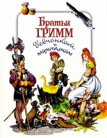 Гримм Якоб и Вильгельм - Братья Гримм девчонкам и мальчишкам обложка книги Гримм Якоб и Вильгельм - Братья Гримм девчонкам и мальчишкам обложка книги
