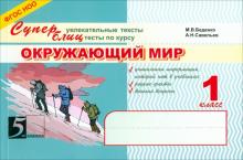 Беденко, Савельев - Окружающий мир. Суперблиц. 1 класс. ФГОС обложка книги Беденко, Савельев - Окружающий мир. Суперблиц. 1 класс. ФГОС обложка книги